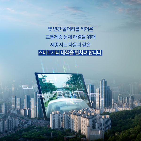 [Sejong Part 2] How to solve the problem of traffic congestion in ...