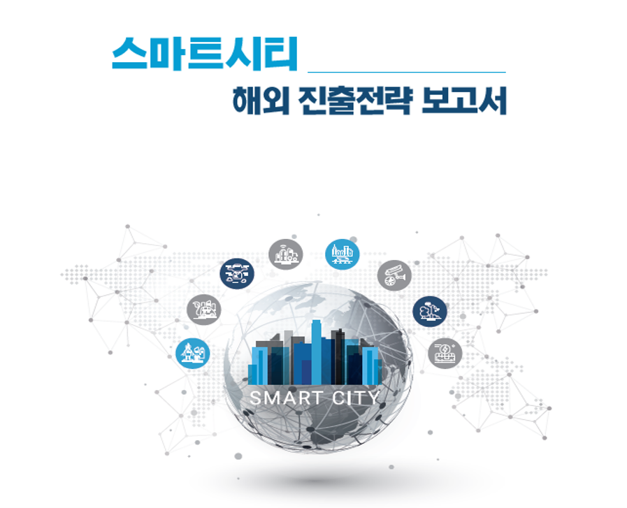 2022년 스마트시티 해외진출 전략 보고서 : 스마트시티 종합포털 - SMART CITY KOREA